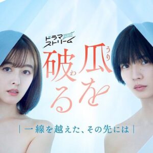 Ruka Ishikawa Instagram - ドラマストリーム「瓜を破る～一線を越えた、その先には」
に小平蓮役で出演させていただきます。

放送は来年になりますが、
楽しみにしていただけたら嬉しいです☺️

(以下、コメントより)

恋愛や性などのコンプレックスは、悩みを抱えている本人からしたらすごく大きな悩み。
それぞれが一歩ずつ自分と向き合っていくこのドラマを見て、少しでも救われる人がいたらいいなと思います。演じる蓮ちゃんは、 自分の容姿に自信がない女の子です。
周りにも害がないように気を配って生きている蓮の姿は、すごくリアルだなと思いました。私はそういう人に「自信を持って生きろ」とは思わなくて、「そのままでいいよ」という気持ちで演じています。
マッチングアプリで出会った二人の男性との恋愛模様が描かれるのですが、蓮ちゃんは外見が良い男性も趣味が合う男性もどちらも本当に好きだろうと思い、お芝居しました。
ドラマを見たときに、どっちの男性が好きそうに見えるのか自分でも完成が楽しみです。

TBSにて2024年1月23日（火）25:13〜スタートです。

毎週火曜 24:58～25:28 ※放送日によって放送時間が異なります。 ※地上波放送後、TVerとTBS FREEで1週間見逃し配信があります。

キャスト(敬称略)

香坂まい子　久住小春
鍵谷千里　佐藤大樹 (EXILE /FANTASTICS)
染井菜々　土村芳
小平蓮　石川瑠華
原幸成　泉澤祐希
味園美由紀　酒井若菜

スタッフ

原作	：	板倉梓「瓜を破る」(板倉梓／芳文社刊)
脚本	：	おかざきさとこ　髙橋幹子
プロデュース	：	田中美幸　岩上貴則
配信プロデュース	：	今井夏木　齊藤彩奈　杉山香織
監督	：	坂下雄一郎　枝優花
制作プロダクション	：	C&Iエンタテインメント
製作 『瓜を破る～一線を越えた、その先には』 製作委員会　　

@tbs_drama_stream

#瓜を破る