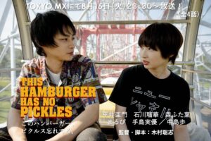 Ruka Ishikawa Instagram - 木村聡志監督作品
ドラマ「このハンバーガー、ピクルス忘れてる。」

アキ役で出演させていただきました。

TOKYO MX 2023年8月15日（火）スタート 
毎週火曜 23:30～24:00 全4話です。

サリンジャーの短編のようなタイトルが素敵。

是非、ご覧ください😊🍔
#このハンバーガーピクルス忘れてる