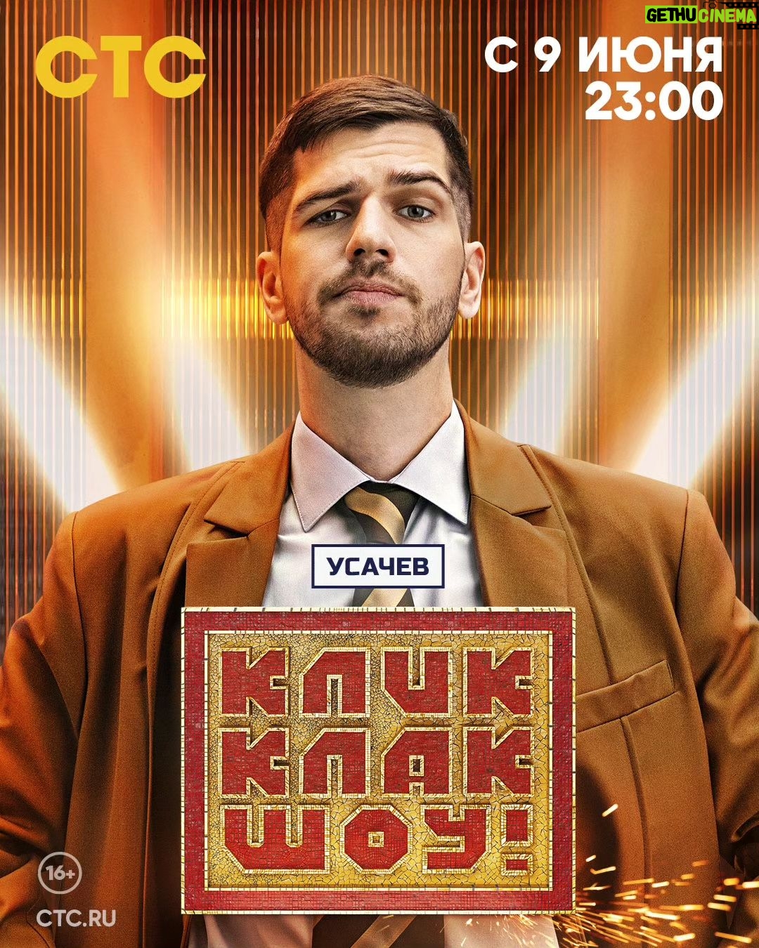 Ruslan Vikhlyantsev - 28.6K Likes - У меня есть маленький черный блокнот молескин, в который лет 15 назад записывал свои мечты. Их порядка 100 штук тогда набралось.
Помню, что там была мечта попасть на съёмки какого-нибудь телешоу. Посидеть в зале и посмотреть, как это все работает на самом деле.
Этим летом на СТС по пятницам выходит большое оригинальное шоу, в котором я шоураннер, сценарист и ведущий.
Мелко мечтал, Руслан.
Поклон команде @klikklakinst и всем, кто помогал реализовать фантазии в реальность.