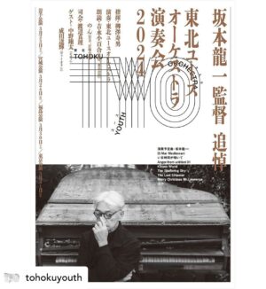Ryuichi Sakamoto Instagram - Tohoku Youth Orchestra Concert 2024 
Tribute to Director Ryuichi Sakamoto

March 23rd, Iwate 
March 24th, Miyagi
March 30th, Fukushima
March 31st, Tokyo

TYO will perform Ryuichi Sakamoto’s compositions along with his photographs and videos.

Please visit link in bio for the ticket information.
. . .

Repost• @tohokuyouth 
【公演情報】
#東北ユースオーケストラ 演奏会2024　チケット発売中！

#坂本龍一 作品の演奏はもちろん、坂本龍一監督の写真や映像を使っての演出となり、過去の東北ユースオーケストラの公演とは少し違った演奏会になる予定です。
たくさんのお客様のご来場をお待ちしております。

▼公演情報の詳細は東北ユースオーケストラHPよりご確認ください。
https://tohoku-youth-orchestra.org/#liveinfo

＝＝＝＝＝

坂本龍一監督追悼
東北ユースオーケストラ演奏会 2024

出演　
指揮：#栁澤寿男
演奏：#東北ユースオーケストラ
朗読：#吉永小百合（福島、東京公演） #のん（岩手、宮城公演）
司会：#渡辺真理

ゲスト：#中野翔太（ピアノ） #成田達輝（ヴァイオリン）

演奏予定曲
El Mar Mediterrani
いま時間が傾いて
Anger - from untitled 01
Kizuna World
The Sheltering Sky
The Last Emperor
Merry Christmas Mr.Lawrence
　　　　　　　　　　　　　　　　　　　ほか
＊曲目は変更になる場合がございます。

■岩手公演
3月23日（土）
13:15開場／14:00開演
盛岡市民文化ホール　大ホール

■宮城公演
3月24日（日）
13:15開場／14:00開演
東京エレクトロンホール宮城

■福島公演
3月30日（土）
13:15開場／14:00開演
けんしん郡山文化センター（郡山市民文化センター）大ホール

■東京公演
3月31日（日）
13:15開場／14:00開演
サントリーホール　大ホール

#skmtnews #ryuichisakamoto #坂本龍一 #tyo #tohokuyouthorchestra