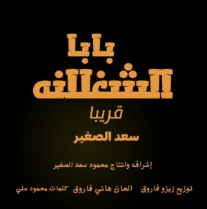 Saad El Soghayar Instagram - بابا الشغلانه | قريبآ | سعد الصغير |2024 
#newsong🔥