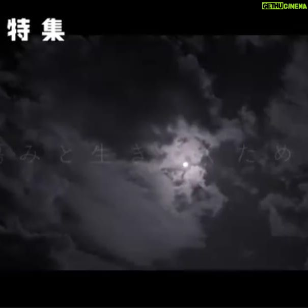 Sahel Rosa - 722 Likes - 本日 5月30日
深夜0:00に再放送されます
ETV特集
『サヘルと8人のこどもたち』
ご覧下さった皆様
ありがとうございます。
色々と気持ちを整理できずにいます。
もう少し待っていてくださいね。
一人一人の言葉と瞳に
出会って欲しい
よろしくお願い致します。