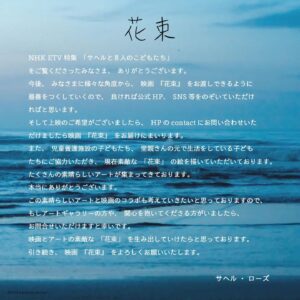 Sahel Rosa Instagram - NHK ETV特集
「サヘルと8人のこどもたち」

をご覧いただいた皆様、ありがとうございました！
見逃した方は是非、再放送をご覧ください。

《再放送》
5/30（木）午前0時〜午前１時

映画『花束』
hanataba-project.com