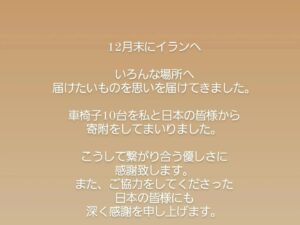 Sahel Rosa Instagram - ご報告

12月半にイランへ
支援のために
毎年いろんな場所へ
届けたい思いを
届けてまいりました。

今回、車椅子10台

こちらは私だけではなく
皆様に助けていただき
必要な方々へ
届ける事ができました。

ご協力をしてくださった
日本の皆様に
深く感謝を申し上げます。

ありがとうございました。
