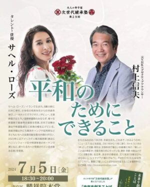 Sahel Rosa Instagram - １０年以上前
NHK ラジオビタミンでお会いしてから
多くの機会を通して村上さんと共に
平和への想いを紡がせていただいています。

その想いを変える事なく
真摯に平和への意識を言葉で紡がれ続けている
村上さんを尊敬しています。

今回、また素敵な機会をくださり
私にも声をかけてくださって
本当に、ありがとうございます。

もし、皆様もお時間と
心が許しましたら
お申し込みをお待ちしております。