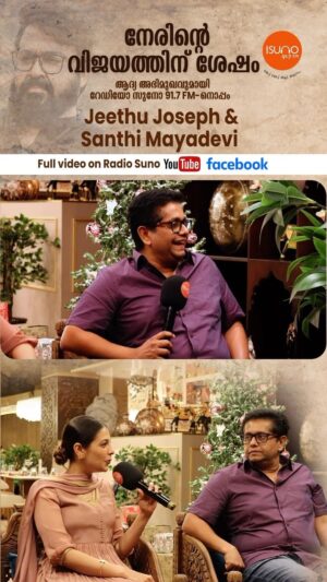 Santhi Mayadevi Instagram - #nerumovie 
നേരിന്റെ ആദ്യ പ്രതികരണവുമായി ജീത്തു ജോസഫും , ശാന്തി മായാദേവിയും റേഡിയോ സുനോ 91.7FM നൊപ്പം !
@jeethu4ever @santhi_mayadevi 
.
.
.
.
#nerumalayalammovie #jeethujoseph #santhimayadevi #mohanlal #neru