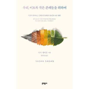 Sasha Sagan Instagram - There is something about this image, a cross section of the life of a leaf, that moves me. It’s so simple and poignant. I am thrilled that it happens to be the cover of the Korean edition of #forsmallcreaturessuchaswe, my very first foreign language translation 🌱