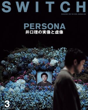 Satoru Iguchi Instagram - 2月20日発売「SWITCH」

表紙、巻頭50ページの特集として登場

自分の遺影を眺める自分を撮りたいというイメージをまず伝え、沢山の方の協力でこんな表紙になりました。

他写真。内容も盛りだくさんです。僕の親しい人達のインタビューも掲載されてます。

PHOTOGRAPHY: @tomoyuki_kawakami 
STYLING: @shoheikashima 
HAIR & MAKE-UP: @kimura_kazuma 
FLOWER STYLING: @ryota0724 
PROP STYLING: @nfnaoka 
CREATIVE DIRECTION: @osrin.0902