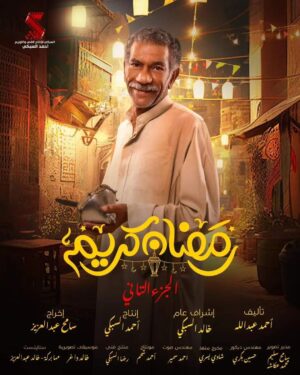 Sayed Ragab Instagram - #رمضان_٢٠٢٣ 
#رمضان_كريم٢ 
انتاج : احمد السبكي 
إشراف عام : خالد السبكي 
تأليف : احمد عبدالله
إخراج: سامح عبد العزيز 
#رمضان_يجمعنا