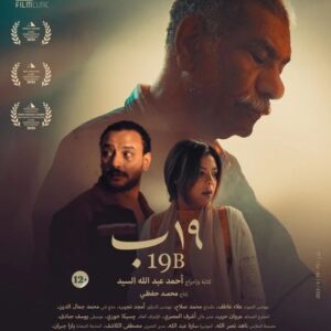 Sayed Ragab Instagram - Soon in Egypt cinemas 
البوستر الرسمي لفيلم "19 ب" للمخرج أحمد عبد الله السيد 

تنطلق عروضه قريبًا في دور العرض المصرية بالتزامن مع جولة الفيلم في المهرجانات الدولية التي بدأها منذ أيام في الولايات المتحدة الأمريكية وتستمر مع عروض أخرى في مهرجانات سينمائية دولية في كل من السويد والمغرب 
وغيرها من الدول. 

الفيلم من بطولة: سيد رجب، أحمد خالد صالح، ناهد السباعي، فدوى عابد، مجدي عطوان وماهر خميس. #19ب #ادعمالسينماالعربية 

Official poster for ‘19B’ by Ahmed Abdalla 

Coming soon to cinemas across #Egypt and now playing on the international festival circuit with screenings in the US, Sweden, Morocco and more. 

Starring: Sayed Ragab, Ahmed Khaled Saleh, Nahed Sebai, Fadwa Abed, Magdy Atwan and Maher Khamis. #19B #SupportArabCinema

@filmclinc 
#سيد_رجب 
احمد خالد صالح
Nahed ElSebai 
Nahed Nasrallah 
Youssef Sadek
#19B 

#filmclinic
#supportarabcinema
#١٩ب 
#ادعم_السينما_العربية
#فيلم_كلينك