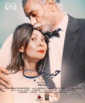 Sayed Ragab Instagram - البوستر الرسمي للفيلم القصير "حبيب" 
يعرض لأول مرة عالمياً ضمن المسابقة الرسمية للأفلام القصيرة لمهرجان قرطاج السينمائي - #تونس

#Habib #JCC19