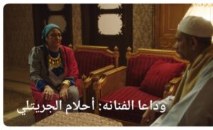 Sayed Ragab Instagram - البقاء لله الفنانه الكبيرة أحلام الجريتلي