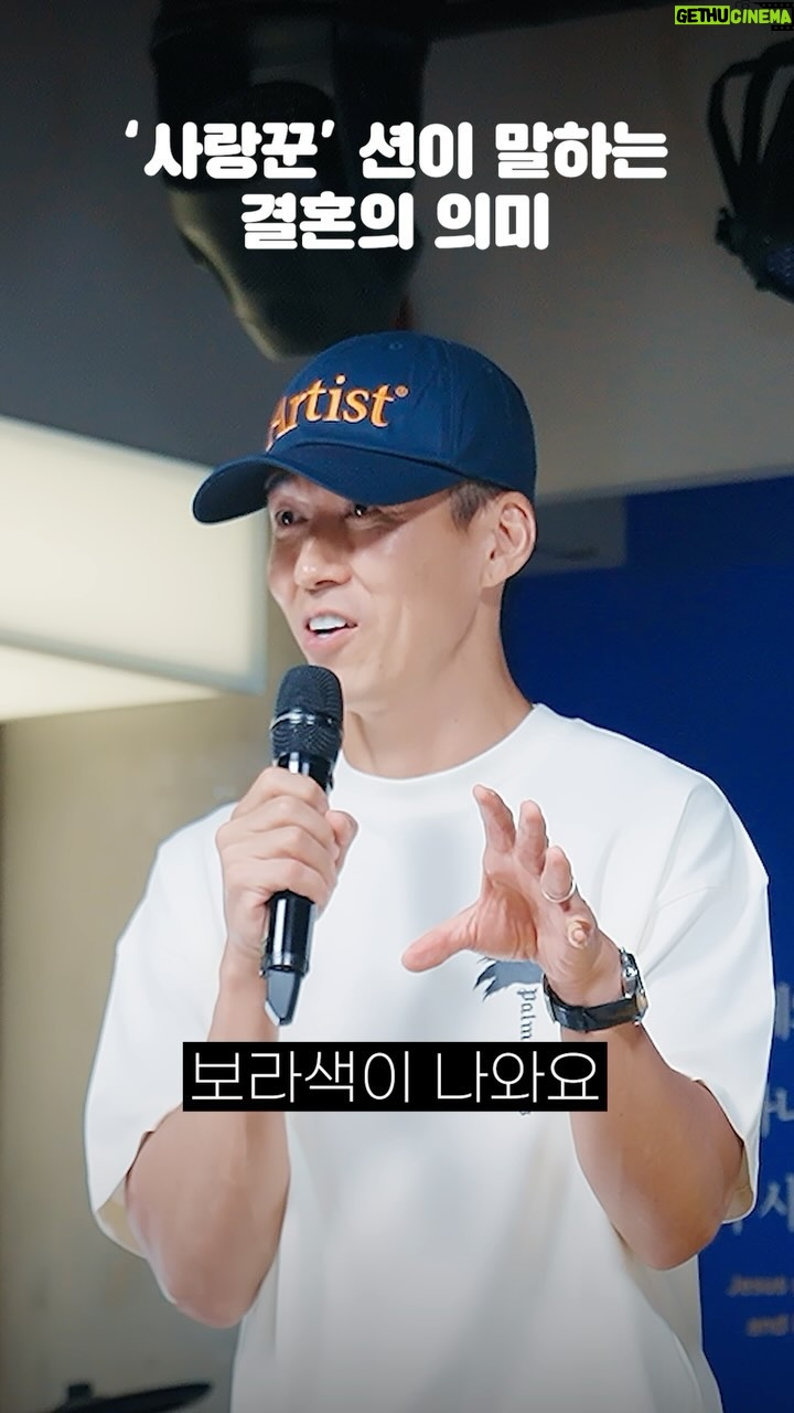 Sean - 43.9K Likes - 🎤
2024.06.08
션 X진태현
‘그래도 다시 한걸음’ 토크콘서트
💜결혼이 말하는 둘이 하나된다는 의미
“사람을 지으신 이가 본래 그들을 남자와 여자로 지으시고 말씀하시기를 그러므로 사람이 그 부모를 떠나서 아내에게 합하여 그 둘이 한 몸이 될지니라 하신 것을 읽지 못하였느냐 그런즉 이제 둘이 아니요 한 몸이니 그러므로 하나님이 짝지어 주신 것을 사람이 나누지 못할지니라“
마태복음 19:4-6;