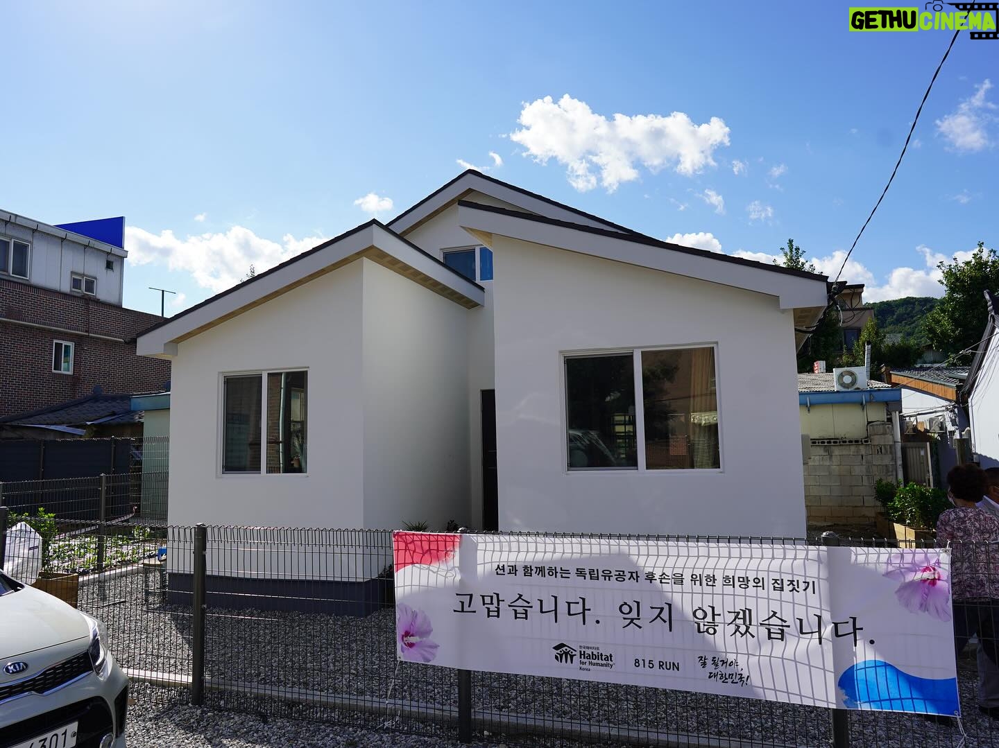 Sean - 9.8K Likes - 🇰🇷잘 될거야,대한민국!
1호 2호 3호 4호 5호 6호 7호 8호 9호 10호집
독립유공자 후손분들의 집을 지어드리기 위해서 달립니다
내가 광복절에 81.5km를 뛰는 이유
‘누군가는 해야 할 일이기에’
815런 함께 할 러너들을 모집합니다!
@habitatkorea
