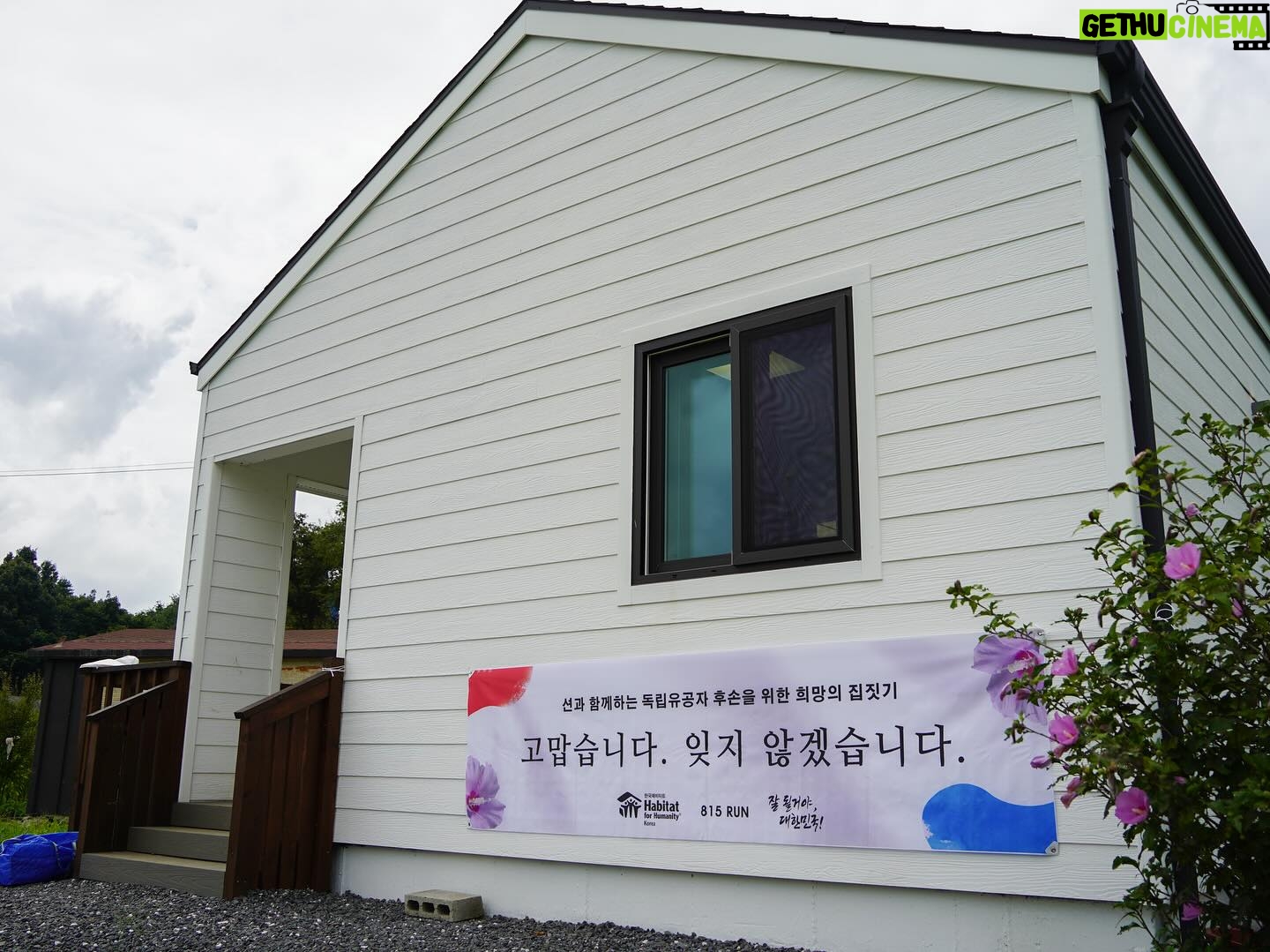 Sean - 9.8K Likes - 🇰🇷잘 될거야,대한민국!
1호 2호 3호 4호 5호 6호 7호 8호 9호 10호집
독립유공자 후손분들의 집을 지어드리기 위해서 달립니다
내가 광복절에 81.5km를 뛰는 이유
‘누군가는 해야 할 일이기에’
815런 함께 할 러너들을 모집합니다!
@habitatkorea
