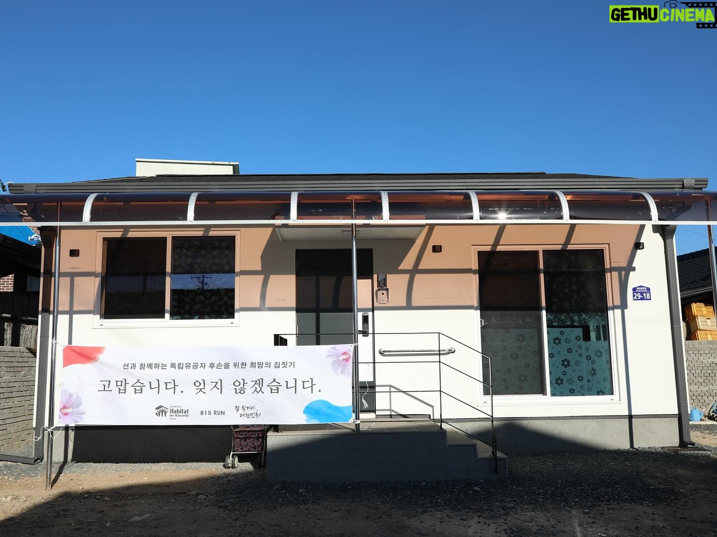 Sean - 9.8K Likes - 🇰🇷잘 될거야,대한민국!
1호 2호 3호 4호 5호 6호 7호 8호 9호 10호집
독립유공자 후손분들의 집을 지어드리기 위해서 달립니다
내가 광복절에 81.5km를 뛰는 이유
‘누군가는 해야 할 일이기에’
815런 함께 할 러너들을 모집합니다!
@habitatkorea