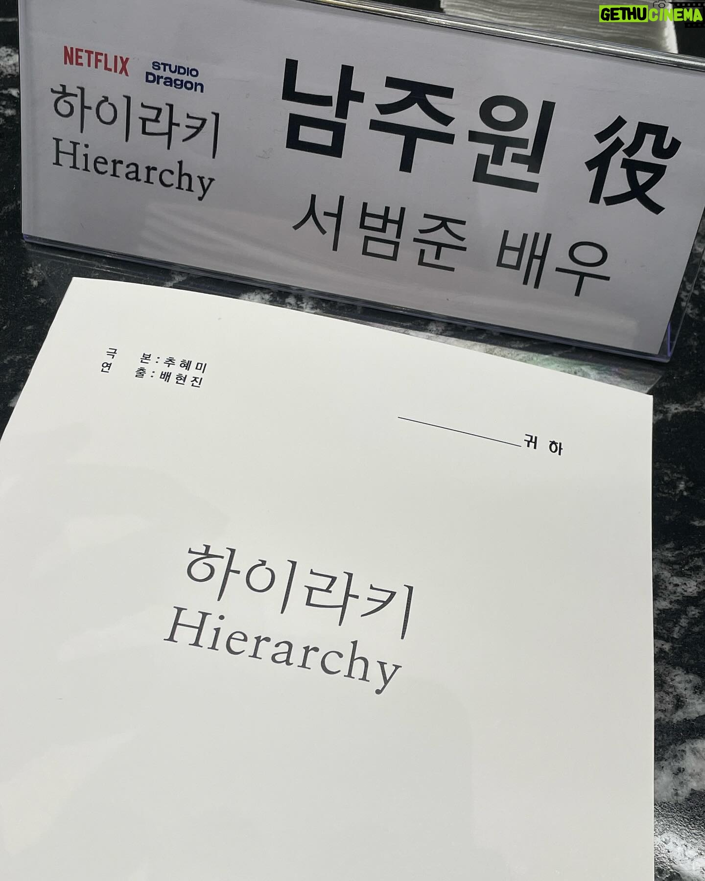 Seo Bum-june - 31K Likes - @netflixkr
6/7 #하이라키 #hierarchy
남주원