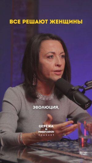 Sergey Mezentsev Instagram - В свежем эпизоде подкаста «Серёжа и микрофон» биолог и психолог, одна из первых в научпопе на ютубе, потрясающий спикер Евгения Тимонова @vse_kak_u_zverei 
Говорим про человеческую «серийную» моногамию, особенности пола и гендера, отношения мужчин и женщин и вымрет ли наш вид.

📹 Видео версия по ссылке в профиле или сториз.
📻 Аудио — на всех подкаст платформах
#бигнамбрз #подкаст #сережа_и_микрофон

Согласны?