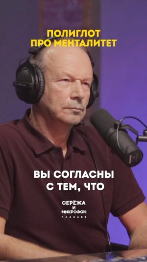 Sergey Mezentsev Instagram - Полиглот, лингвист, синхронный переводчик Дмитрий Петров @petrov_poliglot — гость нового выпуска, в котором мы раскрываем секретище (никто до этого не знал), как выучить любой язык, а также обсуждаем, действительно ли сложен русский язык, когда весь мир заговорит на одном языке, почему надо истреблять нейросети и как язык влияет на менталитет.
📹 Видео версия по ссылке в профиле или сториз.
📻 Аудио — на всех подкаст платформах
#бигнамбр #подкаст #сережа_и_микрофон #полиглот #изучениеанглийского #изучениеязыков
