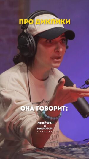 Sergey Mezentsev Instagram - Актриса Екатерина Варнава в свежем эпизоде подкаста «Серёжа и микрофон».
Говорим не только про дикпики, но и про про травлю в интернете, про боязнь говорить партнеру правду, жизнь за чужой счет и комментарии внешности и много другого.
📹 Смотрите видео версию подкаста по ссылке в профиле или сториз.
📻Аудио — на всех подкаст платформах.
#бигнамбрз #подкаст #сережа_и_микрофон