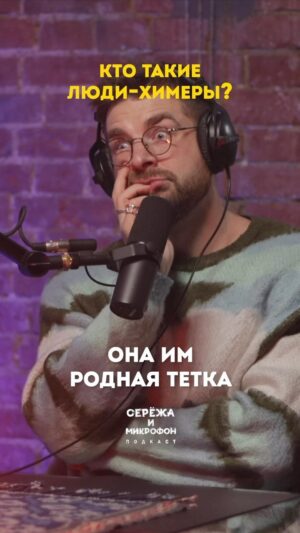 Sergey Mezentsev Instagram - Биохимик Егор Мусин @egl0rk о том кто такие люди-химеры 🧬🧪
Смотрите видео версию по ссылке в профиле или сториз.
Аудио — на всех подкаст платформах.
#бигнамбрз #подкаст #сережа_и_микрофон