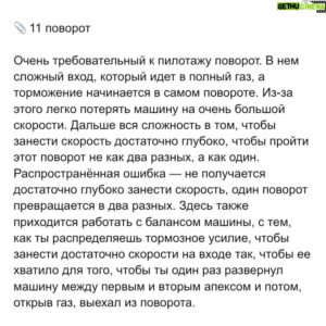 Sergey Sirotkin Instagram - РАЗБОР ТРАССЫ ВО ФРАНЦИИ 🇫🇷⁣⁣⠀
⁣⁣⠀
Трассу многие не любят из-за ее простоты и большого количества заасфальтрированных зон вылета, благодаря которым, совершив ошибку, пилот может безболезненно выехать, практически ничего на этом не потеряв. Это «сьедает» ощущение ответственности у пилотов.⁣⁣⠀
⁣⁣⠀
Но если посмотреть с другой стороны, то трасса достаточно требовательна к пилотажу, работе с машиной и резиной. Давайте выделим основные моменты, которые я считаю самыми важными и необычными.⁣⁣⠀
⁣⁣⠀
📎 Связка 1-го и 2-го поворотов. ⁣⁣⠀
⁣⁣⠀
В начале кажется, что в первый поворот нужно входить чуть шире и чуть позже, чтобы лучше расположить машину на выходе и на входе во 2-ой, тем самым получить лучший разгон на прямой между вторым и третьим. Однако в реальности оказывается, что быстрее будет тормозить позже и глубже, занося больше скорости в первый поворот, пусть и не так сильно подготавливая 2-ой поворот.⠀⁣⁣⠀
⁣⁣⠀
📎 Расположение машины на входе в 3 поворот⁣⁣⠀
⁣⁣⠀
Здесь пилот может выехать за пределы трассы, чтобы оттуда прямее расположить машину и тормозить прямее в 3-ий поворот. Дальше очень важно зацепиться за поребрик в 4 повороте, так как он помогает остаться на внутренней траектории не теряя в скорости, тем самым не вылететь слишком широко, что помешает входу в 5.⁣⁣⠀
⁣⁣⠀
📎 Шикана на прямой (8,9 повороты)⁣⁣⠀
⁣⁣⠀
Очень техничное, требовательное торможение, которое растянуто почти через весь поворот. Первый поворот шиканы крайне труден для подбора баланса тормозов, баланса шасси и аэродинамического баланса, чтобы иметь возможность поздно в него затормозить и отыграть много времени.⠀Правый поворот шиканы в теории должен быть важен с точки зрения выхода, однако на деле получается, что пытаясь подготовить выход, пилот вынужден терять много на торможении в левый и входе в правый поворот, из-за этого он не может отыграть обратно на последующей прямой.⠀⁣⁣⠀
⁣⁣⠀
Продолжение в карусели ➡️⁣⁣⠀
⁣⁣⠀
🇬🇧 text in comments⁣⁣