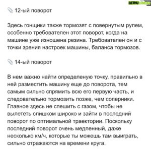 Sergey Sirotkin Instagram - РАЗБОР ТРАССЫ ВО ФРАНЦИИ 🇫🇷⁣⁣⠀
⁣⁣⠀
Трассу многие не любят из-за ее простоты и большого количества заасфальтрированных зон вылета, благодаря которым, совершив ошибку, пилот может безболезненно выехать, практически ничего на этом не потеряв. Это «сьедает» ощущение ответственности у пилотов.⁣⁣⠀
⁣⁣⠀
Но если посмотреть с другой стороны, то трасса достаточно требовательна к пилотажу, работе с машиной и резиной. Давайте выделим основные моменты, которые я считаю самыми важными и необычными.⁣⁣⠀
⁣⁣⠀
📎 Связка 1-го и 2-го поворотов. ⁣⁣⠀
⁣⁣⠀
В начале кажется, что в первый поворот нужно входить чуть шире и чуть позже, чтобы лучше расположить машину на выходе и на входе во 2-ой, тем самым получить лучший разгон на прямой между вторым и третьим. Однако в реальности оказывается, что быстрее будет тормозить позже и глубже, занося больше скорости в первый поворот, пусть и не так сильно подготавливая 2-ой поворот.⠀⁣⁣⠀
⁣⁣⠀
📎 Расположение машины на входе в 3 поворот⁣⁣⠀
⁣⁣⠀
Здесь пилот может выехать за пределы трассы, чтобы оттуда прямее расположить машину и тормозить прямее в 3-ий поворот. Дальше очень важно зацепиться за поребрик в 4 повороте, так как он помогает остаться на внутренней траектории не теряя в скорости, тем самым не вылететь слишком широко, что помешает входу в 5.⁣⁣⠀
⁣⁣⠀
📎 Шикана на прямой (8,9 повороты)⁣⁣⠀
⁣⁣⠀
Очень техничное, требовательное торможение, которое растянуто почти через весь поворот. Первый поворот шиканы крайне труден для подбора баланса тормозов, баланса шасси и аэродинамического баланса, чтобы иметь возможность поздно в него затормозить и отыграть много времени.⠀Правый поворот шиканы в теории должен быть важен с точки зрения выхода, однако на деле получается, что пытаясь подготовить выход, пилот вынужден терять много на торможении в левый и входе в правый поворот, из-за этого он не может отыграть обратно на последующей прямой.⠀⁣⁣⠀
⁣⁣⠀
Продолжение в карусели ➡️⁣⁣⠀
⁣⁣⠀
🇬🇧 text in comments⁣⁣