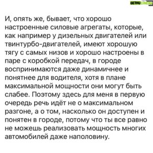Sergey Sirotkin Instagram - Итак, какие критерии важны для меня при выборе авто? ⁣⁣⠀
⁣⁣⠀
1️⃣ Управляемость⁣⁣⠀
⁣⁣⠀
Здесь важнее всего обратить внимание на настройку подвески, рулевого управления и тормозной системы. Рассматривать управляемость опять же будет правильным не по максимальной скорости прохождения поворота, которая в городе нас не интересует, а по тем ощущениям, которые дарит нам любой поворот руля или прохождение поворота. Например, я не люблю, когда руль искусственно тяжелый, типа «спортивный», ведь на деле это лишь мешает водителю найти обратную связь. Еще один важный аспект — курсовая устойчивость, так как болтание в колеях — не самое приятно ощущение на дороге. ⁣⁣⠀
⁣⁣⠀
Для меня идеальная управляемость выглядит так: высокая курсовая устойчивость на прямых (так чтобы можно было отпустить руль, переезжая разные дорожные огрехи, а автомобиль куда ехал, туда и едет), но при этом поворотливое шасси и легкий, но информативный руль, который приятно поворачивать, который дает тебе понимание того что происходит под колесами. ⁣⁣⠀
⁣⁣⠀
То есть автомобилем должно быть очень просто управлять, он не должен напрягать. И при прохождении поворотов, не важно на какой скорости, автомобиль должен оставаться понятным и давать тебе все необходимые ощущения.⁣⁣⠀
⁣⁣⠀
То же самое касается и педали тормоза, задача которой в первую очередь максимально эффективно останавливать машину. Однако в городском трафике также очень важно, чтобы она была понятной, линейной, чтобы водителю было комфортно рассчитывать замедление и делать его не только⠀максимально интенсивным, но и плавным. И вновь речь идёт не про абсолютный потенциал тормозов, а больше про то, как они настроены и насколько они помогают комфортно передвигаться по городу. ⁣⁣⠀
⁣⁣⠀
Вот поэтому в плане управления автомобилем для меня гораздо важнее именно то, насколько этот автомобиль понятен для меня, открыт на разных скоростях, которые в любом случае не являются трековыми.⁣⁣⠀
⁣⁣⠀
Продолжение в карусели 👉🏻⁣⁣