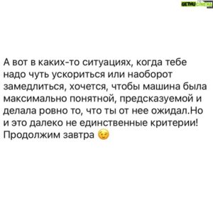 Sergey Sirotkin Instagram - Итак, какие критерии важны для меня при выборе авто? ⁣⁣⠀
⁣⁣⠀
1️⃣ Управляемость⁣⁣⠀
⁣⁣⠀
Здесь важнее всего обратить внимание на настройку подвески, рулевого управления и тормозной системы. Рассматривать управляемость опять же будет правильным не по максимальной скорости прохождения поворота, которая в городе нас не интересует, а по тем ощущениям, которые дарит нам любой поворот руля или прохождение поворота. Например, я не люблю, когда руль искусственно тяжелый, типа «спортивный», ведь на деле это лишь мешает водителю найти обратную связь. Еще один важный аспект — курсовая устойчивость, так как болтание в колеях — не самое приятно ощущение на дороге. ⁣⁣⠀
⁣⁣⠀
Для меня идеальная управляемость выглядит так: высокая курсовая устойчивость на прямых (так чтобы можно было отпустить руль, переезжая разные дорожные огрехи, а автомобиль куда ехал, туда и едет), но при этом поворотливое шасси и легкий, но информативный руль, который приятно поворачивать, который дает тебе понимание того что происходит под колесами. ⁣⁣⠀
⁣⁣⠀
То есть автомобилем должно быть очень просто управлять, он не должен напрягать. И при прохождении поворотов, не важно на какой скорости, автомобиль должен оставаться понятным и давать тебе все необходимые ощущения.⁣⁣⠀
⁣⁣⠀
То же самое касается и педали тормоза, задача которой в первую очередь максимально эффективно останавливать машину. Однако в городском трафике также очень важно, чтобы она была понятной, линейной, чтобы водителю было комфортно рассчитывать замедление и делать его не только⠀максимально интенсивным, но и плавным. И вновь речь идёт не про абсолютный потенциал тормозов, а больше про то, как они настроены и насколько они помогают комфортно передвигаться по городу. ⁣⁣⠀
⁣⁣⠀
Вот поэтому в плане управления автомобилем для меня гораздо важнее именно то, насколько этот автомобиль понятен для меня, открыт на разных скоростях, которые в любом случае не являются трековыми.⁣⁣⠀
⁣⁣⠀
Продолжение в карусели 👉🏻⁣⁣