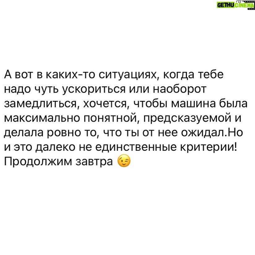 Sergey Sirotkin - 664 Likes - Итак, какие критерии важны для меня при выборе авто? ⠀
⠀
1️⃣ Управляемость⠀
⠀
Здесь важнее всего обратить внимание на настройку подвески, рулевого управления и тормозной системы. Рассматривать управляемость опять же будет правильным не по максимальной скорости прохождения поворота, которая в городе нас не интересует, а по тем ощущениям, которые дарит нам любой поворот руля или прохождение поворота. Например, я не люблю, когда руль искусственно тяжелый, типа «спортивный», ведь на деле это лишь мешает водителю найти обратную связь. Еще один важный аспект — курсовая устойчивость, так как болтание в колеях — не самое приятно ощущение на дороге. ⠀
⠀
Для меня идеальная управляемость выглядит так: высокая курсовая устойчивость на прямых (так чтобы можно было отпустить руль, переезжая разные дорожные огрехи, а автомобиль куда ехал, туда и едет), но при этом поворотливое шасси и легкий, но информативный руль, который приятно поворачивать, который дает тебе понимание того что происходит под колесами. ⠀
⠀
То есть автомобилем должно быть очень просто управлять, он не должен напрягать. И при прохождении поворотов, не важно на какой скорости, автомобиль должен оставаться понятным и давать тебе все необходимые ощущения.⠀
⠀
То же самое касается и педали тормоза, задача которой в первую очередь максимально эффективно останавливать машину. Однако в городском трафике также очень важно, чтобы она была понятной, линейной, чтобы водителю было комфортно рассчитывать замедление и делать его не только⠀максимально интенсивным, но и плавным. И вновь речь идёт не про абсолютный потенциал тормозов, а больше про то, как они настроены и насколько они помогают комфортно передвигаться по городу. ⠀
⠀
Вот поэтому в плане управления автомобилем для меня гораздо важнее именно то, насколько этот автомобиль понятен для меня, открыт на разных скоростях, которые в любом случае не являются трековыми.⠀
⠀
Продолжение в карусели 👉🏻