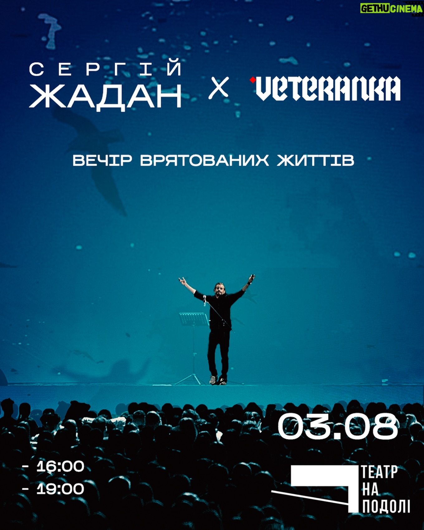 Serhiy Zhadan - 6.5K Likes - Друзі, всім привіт. Зі зрозумілих причин зараз трішки не до читань. Але ми з @veteranka_ хочемо підтримати медичні служби двох бригад – нашої «Хартії» та 92-ї. Для цього 3 серпня в Києві, в Театрі на Подолі, робимо два поетичні виступи, присвячені дню народження Руху Veteranka. Всі кошти, які зберемо, передамо медикам наших бригад. Квитки вже у продажі на сайті @kontramarka.ua та за посиланням в сторіз⬆️
Приходьте – давно не бачились.
#veteranka #жадан #uwvm #допомогаЗСУ
