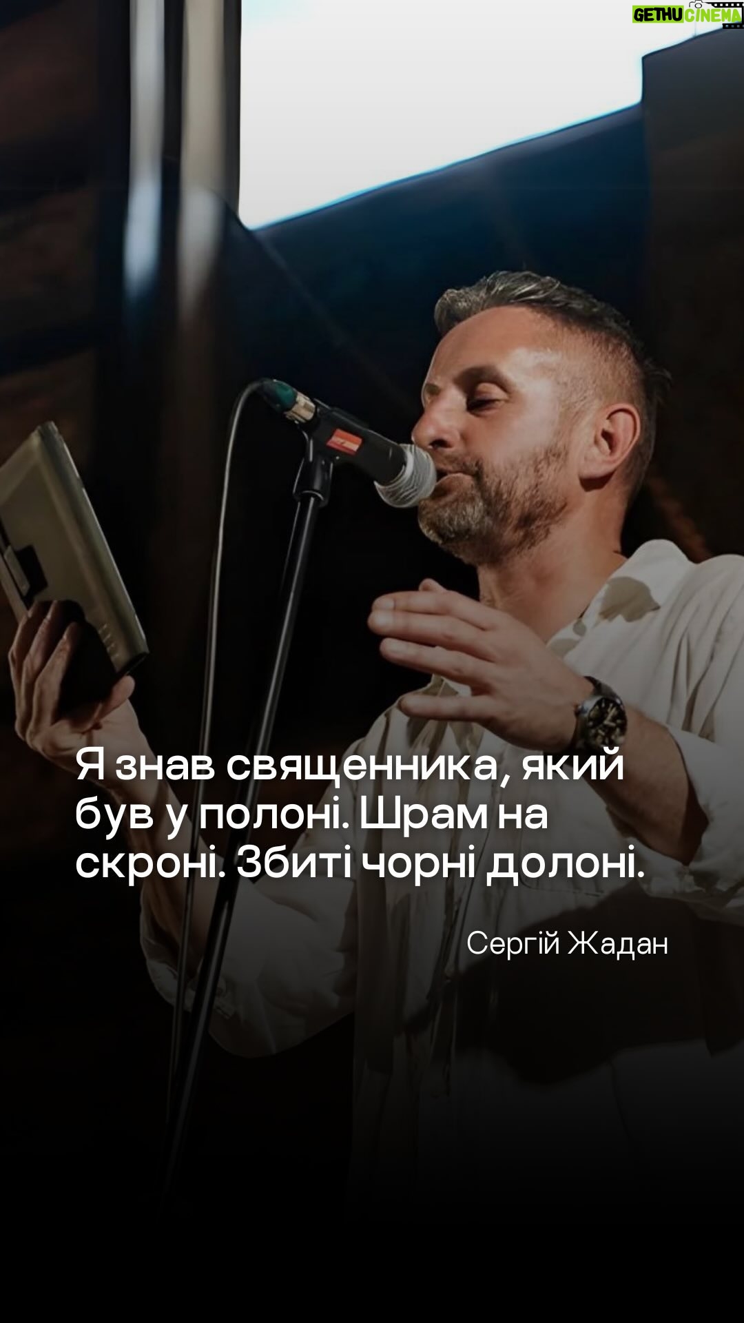 Serhiy Zhadan - 9.6K Likes - «Я знав священника, який був у полоні. Шрам на скроні. Збиті чорні долоні».
Це вступні рядки вірша, який написав @serhiy_zhadan. Вірша, який розповідає реальну історію реальної людини — капелана та волонтера, що пережив російську неволю. Вірша, який є частиною проєкту «Тримайся! Тримаюся!».
@center_for_civil_liberties та @osadcha.foundation у межах XII Міжнародного фестивалю Книжковий Арсенал організовують читання поезії з полону та про полон. Разом зберуться відомі поети та актори, щоби стати голосом людей, які перебувають у російській неволі.
Захід відбудеться на головній сцені Книжкового Арсеналу у пятницю, 31 травня. Початок — 19:30. До зустрічі!
@voiceprisoners