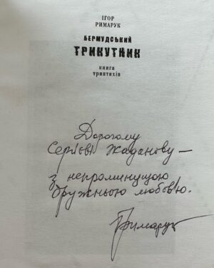 Serhiy Zhadan Instagram - Дивовижна розкіш – перечитувати те, що любиш уже стільки років. Перечитувати й укотре розуміти причину своєї залюбленості в ці вірші, в цей ритм, в єдино вірну й точну інтонацію. Скільки пам’ятаю себе як «серйозного» читаю – стільки читаю Ігоря. Вірніше, перечитую – без нагоди, без очевидної причини, з простої потреби віднаходження того, що далі лишається важливим. Це була щедра нагода – бачити їхнє покоління в розквіті, вчитися в них жити і римувати. Любіть своїх поетів – без причини й нагадування, просто тому, що вони свого часу чогось вас навчили.

П.С. Тепер ось намагаюсь прочитати, як же він підписав - Жаданову чи Жаданіву. Любив старий шифрувати)