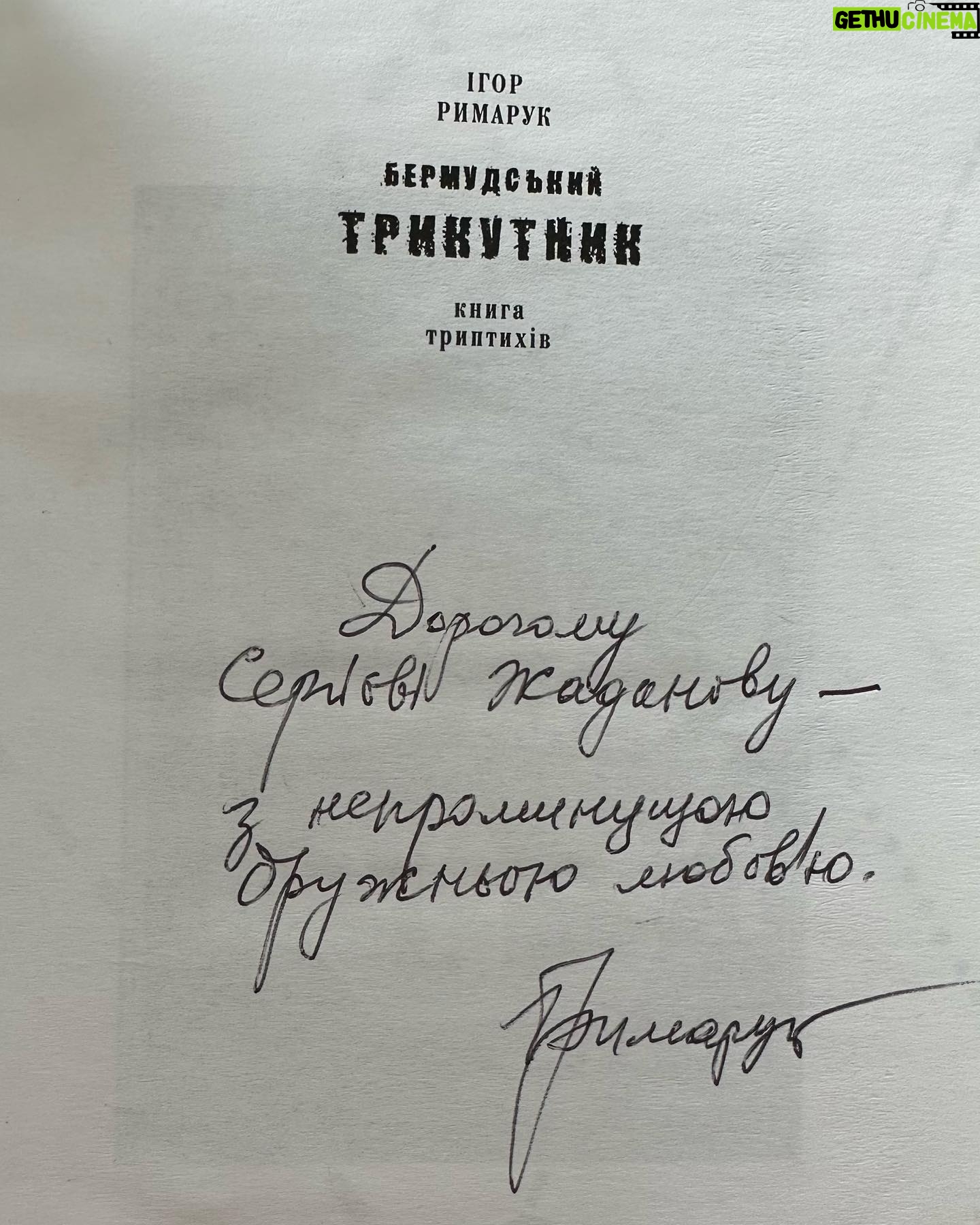Serhiy Zhadan - 6.3K Likes - Дивовижна розкіш – перечитувати те, що любиш уже стільки років. Перечитувати й укотре розуміти причину своєї залюбленості в ці вірші, в цей ритм, в єдино вірну й точну інтонацію. Скільки пам’ятаю себе як «серйозного» читаю – стільки читаю Ігоря. Вірніше, перечитую – без нагоди, без очевидної причини, з простої потреби віднаходження того, що далі лишається важливим. Це була щедра нагода – бачити їхнє покоління в розквіті, вчитися в них жити і римувати. Любіть своїх поетів – без причини й нагадування, просто тому, що вони свого часу чогось вас навчили.
П.С. Тепер ось намагаюсь прочитати, як же він підписав - Жаданову чи Жаданіву. Любив старий шифрувати)