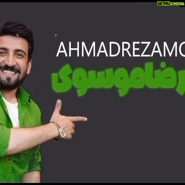 Seyed Ahmadreza Mousavi - 3K Likes - ۱۲سال گذشت تا این کلیپ به اینجا برسه❤️
توی این راه خیلی سختی کشیدم که بتونم جایی توی قلب مهربونتون باز کنم😍
از خدای عزیزم ممنونم که لیاقت شاد کردن دل شمارو بهم داد😘
و از کسانی که من رو یاری دادند و دستان خدای عزیزم بودن در این چند سال تشکر میکنم و دستشون رو میبوسم❤️
هنوزخیلی راه مونده ولی گفتم امروز رو در تقویم ذهن خود به اسم سالگرد خنداندن دل مردم میگذارم.
برام خیلی دعا کنید🙏❤️
کدومشو یادتونه و خاطره دارین؟برام کامنت کنین تموم کامنتای زیباتون رو میخوام و جواب میدم❤️💕
#خنده #شب_کوک #۲نبش #هنر #طنز #فان #وایرال_ویدئو #کلیپ #دختر #احمدرضاموسوی #خبر #ایران #بازیگر #هنرمند