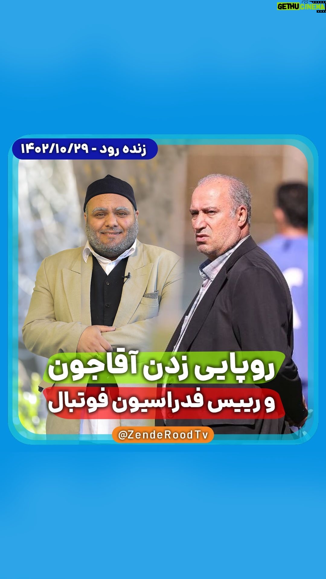 Seyed Ahmadreza Mousavi - 2.2K Likes -
🎥 آقاجون بهتر روپایی میزنه یا رییس فدراسیون فوتبال؟!
🆔 @zenderoodtv
🗓️ زنده رود / جمعه ٢٩ دی ماه ۱۴۰۲
🔶 هشتمین برنامه از فصل جدید زنده رود
🔰 برنامهای پر از #موسیقی، #شادی، #مسابقه و #حس_خوب
🆔 @zenderoodtv
________
#زاینده_رود #اصفهان_من #پل_خواجو #تلویزیون #شبکه_اصفهان #کمدی #طنز #خانواده #آقاجون #محمد_سپهریان #عباس_جلیل_زاده #سید_احمد_رضا_موسوی #ذوب آهن #فوتبال #سپاهان #آسیا