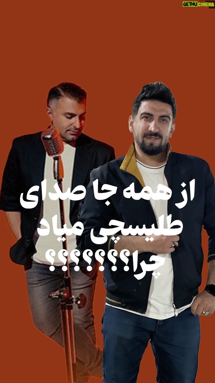 Seyed Ahmadreza Mousavi - 8.7K Likes - چرا همه جا هستی
#طلیسچی #پاقدم
#احمدی_نژاد #احمدرضاموسوی#همه_جا
کامنت، لایک، اشتراک گذاری ، فراموش نشه
باشه؟؟؟؟؟؟
