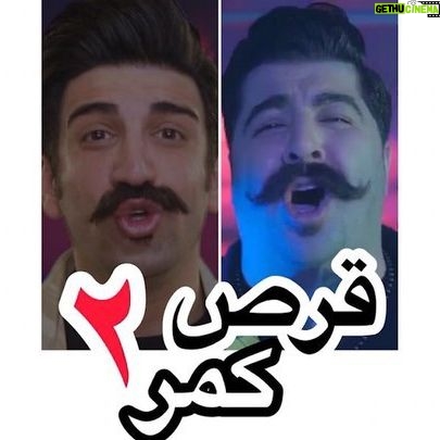 Seyed Ahmadreza Mousavi - 15.5K Likes - 💊قرص کمر ۲💊
بگو به ننه ....یه نفر توی دلمه
به خونش زنگ بزنه ... خوشگل ویه کم چاقه
تو که بلدی ... چک وچونه تو بزنی
همه چیش خوبه ولی ... شوهر عمش قالتاقه
#behnambani
.
#ghorseghamar2
.
:تشکر ویژه از
کارگردان هنری،تدوینگر و رفیق عزیزتر از جانم امیر رضایی
@amirrezaei1
.
ممنونم از همدلی امیر حسین عزیزم
@amir.hossein.yavari
.
Music : @issakmusic
.
Lyric : @reza_shahin90
.
Make Up : @vahid_makeupartist
.
🔸Producer: @borna_mokhtarinejad🔶
.
🔸@behnambani🔸
.
@akbarshahriari.music
@mohamadhatampour
@hamedbaradaran
@mojtabahatampour
@hosein__lashgari
@irangaamco
@avayehfarvahar
@karenmousavi1
@hadijedari
@imanebrahimii
@alend.original
@mohsennikoosokhan
.
.
.
