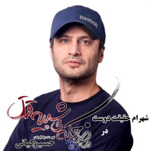 Shahram Haghighatdoust Instagram - نمايش كمدي مضحكه شبيه قتل - نويسنده و كارگردان : حسين كياني 
سالن اصلي تياتر شهر
هر شب ساعت ١٩:٣٠ اجرا تا ٢٤ مهر ماه
فروش بليط گيشه تياتر شهر و سايت تيوال 
www.tiwall.com
بازيگران به ترتيب ورود به صحنه :
شهرام حقيقت دوست .  نگار عابدي . حبيب دهقان نسب . عليرضا آرا. الهام پاوه نژاد . مسعود ميرطاهري . رويا ميرعلمي . ويدا جوان