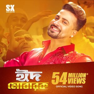 Shakib Khan Instagram - দেশ-বিদেশের যে কোনো প্রান্ত থেকে আপনার ঈদ উৎসব মাতিয়ে তুলুন SK Films এর Eid Mubarak গানে!

#EidMubarakSong Megastar #ShakibKhan

All-time Blockbuster #Password Movie Song. Produced By #SKFilms #ShakibKhanFilms