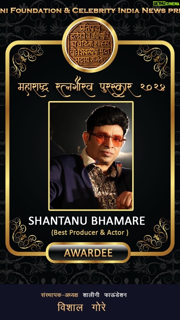 Shantanu Bhamare - 9.9K Likes - I will be awarded @ Maharashtra Ratna Gaurav Puraskaar in Pune on Sunday 25th Feb 2024 as a Best Producer & Actor!
So far they have awarded people like Pankaj Tripathi, Ashutosh Rana, Aashish Vidhyarthi, Manasi Naik, etc.
For this award function along with me Manoj Bajpayee, Taapsee Pannu, Vijay Patkar, Payal Ghosh, Mukesh Tyagi, Rajkumar Kanojia, Salil Ankola, Zessica Harison, Dhanraj Pillai, Elena Tuteja, etc. will be awarded !
#vishalgore #shalinifoundation