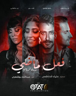 Shejoun Instagram - قريباً مسلسل فعل ماضي