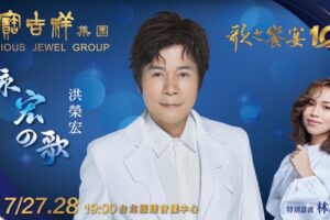 Shennio Lin Instagram - 寶吉祥集團-歌之饗宴10 永宏的歌 

我回來啦～這次在TICC台北國際會中心演唱會，時間已經剩不到一個月的時間，來和大家分享期待的演唱會消息！！

連媒體朋友都很訝異我其實早在17歲人生第一個上的電視台節目就是洪大哥也是主持之一的「台灣的歌」所以我真的出道很久了～

這次有此榮幸可以和洪大哥、我的大大前輩合作，我會好好準備的，也請歌迷朋友們可以期待一下，猜一下我們會合唱什麼歌？

感謝媒體朋友們🫶🏻
▏自由紙本 ▏自由娛樂 ▏TVBS ▏中時娛樂 ▏壹蘋新聞 ▏自由娛樂 ▏噓星聞 ▏TVBS ▏民視新聞 ▏民生電子報
▏LINE Today ▏PChome ▏Yahoo新聞
.
.
.
.
.
.
.
#寶吉祥集團 #歌之饗宴10永宏的歌
#歌之饗宴10演唱會 #台北國際會議中心
#健身女孩 #健康芯生活 
#歌之饗宴10演唱嘉賓林芯儀