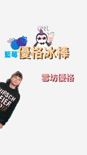 Shennio Lin Instagram - 天氣是不是很悶熱到想來支冰棒，卻又擔心肚子的脂肪囤積？

我們今天來為自己做優格冰棒，btw還能做好幾份冰在冷凍層唷！

「優格冰棒」
水果-依自己喜好，想要藍莓🫐草莓🍓奇異果🥝芒果🥭都可以
雪坊優格-5號、6號、真希臘優格都可
椰子水一小杯
雪坊法式手工果醬
可愛的模具-我這次從香港迪士尼帶回來的戰利品

作法：
1.直接放優格到模具，喜愛原味
2.依自己喜好疊層到模具，先加入一些些椰子水，冷凍一小時，加入優格，再放冷凍。
3.可將水果少許與優格一起混合到模具，亦或者切小塊放進優格裡也可唷，疊層的話就是先放一些優格然後冷凍一小時，再放上一些果醬再冷凍一小時，再疊上有加水果的優格，依自己喜好混搭。

➰➰➰➰ ➰➰➰➰ ➰➰➰➰

因為七月份會調漲價格，所以這次開團延長到「6月30日」唷！！
大家可以趁這波團購一起下單好吃健康的雪坊優格，點不開下單連結的朋友可以私我🫶🏻

免運門檻： $1300 (不分冷凍冷藏)
團購網址：https://gbf.tw/f6tiy
(團購連結也會放在限時動態精選裡唷）
.
.
.
.
.
.
.

#團購 #雪坊精品優格 #雪坊優格團購
#雪坊優格冰淇淋  #雪坊法式手工果醬 
#雪坊優格飲 #純天然無添加 #低脂
#優格控 #開團中 #開團專屬優惠
#雪坊全品項開團優惠 #健身女孩 #芯物分享 #芯開團 #優格冰棒 
#snowfactory #yogurticecream 
#summerdessert #icecream 
#eathealthy #healthyfood