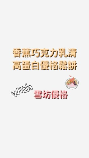 Shennio Lin Instagram - 來一餐儀式感

為自好好的備一餐，你會感謝能有豐盛珍貴的食物，你也會感謝生活的美好變化，縱然有工作的壓力、減肥的壓力，這就是我們為何要改變自己，才能知道自己有能力改變生活的樣子。

高蛋白鬆餅recipe
香蕉2根/蛋2顆
乳清1包/泡打粉6g
(可以煎2-3人份）看食量
雪坊5號、6號優格
藍莓（依自己喜好添加）

優格蛋沙拉recipe
蛋3顆/雪坊優格3匙
黑胡椒少許/鹽少許
低卡沙拉醬（可加可不加）少許

雪坊開團從6/19-6/30，剩最後幾天
7月份要調漲了，趕快趁現在購買優惠唷❤️
.
.
.
.
.
.
.
#團購 #雪坊精品優格 #雪坊優格團購
#雪坊優格冰淇淋  #雪坊法式手工果醬 
#雪坊優格飲 #純天然無添加 #低脂
#優格控 #開團中 #開團專屬優惠
#雪坊全品項開團優惠 #健身女孩 #芯物分享 #芯開團 
#snowfactory #yogurtbowl
#breakfast #breakfastbowl 
#eathealthy #healthyfood