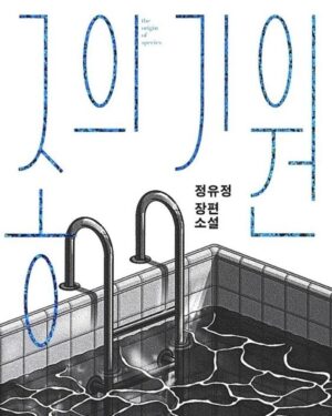 Shin Go-eun Instagram - 요즘같이 날씨좋은날엔
정유정 작가님 책 읽기 참좋다.
왜냐하면 

읽다보면 사람이 너무 무섭고
생각이 많아 지고 막 복잡해지고
우울해지고 고민되고 우중충해지고
쿵쾅쿵쾅 심장이뛰고 
오만가지 생각이 들다가도 

잠시 눈을들어 햇살을 만끽하면 
모든것이 정화가 되면서 
또 다른 시각으로 책을 이해하며 소통할수있기때문에

마찬가지로 날씨가 안좋고 비가 오는날에도 
정유정작가님 책이 너무너무 잘어울리는 이유.

: 완전한행복은 더하기가 아니라 빼기야
: 악의근원은 어디에서 왔는가 

#정유정작가님최고
#완전한행복
#종의기원

📚완전한행복 
*밀리의서재 오디오북 (왕추천 몰입감200프로)

📚종의기원 *종이책
