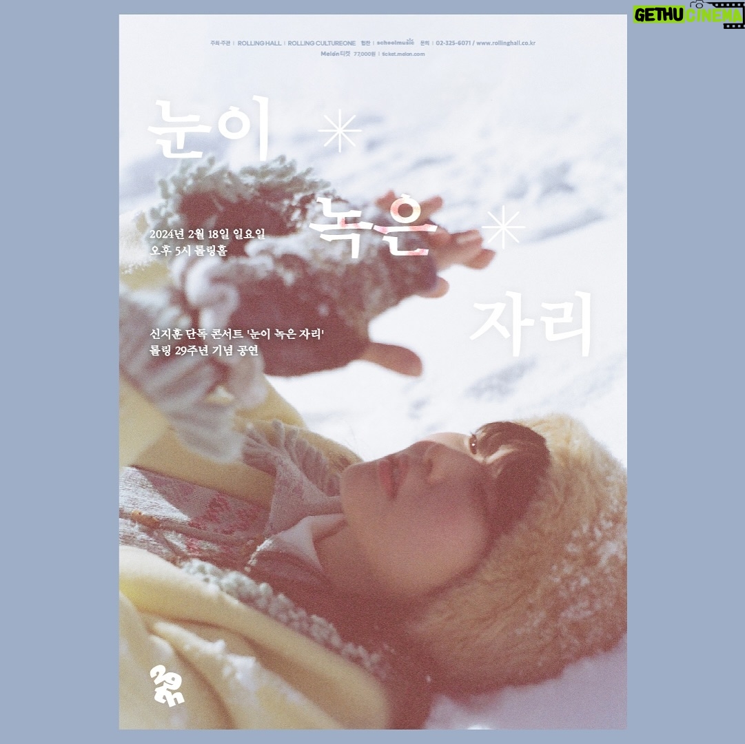 Shin Ji-hoon - 4.4K Likes - 노래도 많이 하고 다듬지 않은 저의 이야기를 줄줄 늘어 놓으려고 해요. 공연이 오랜만에 설레 오네요. 곧 만나요!
⛄️️신지훈 단독 콘서트 '눈이 녹은 자리' : 롤링 29주년 기념 공연⛄️
· 일시 : 2024년 02월 18일 (일) 오후 5시
· 장소 : 롤링홀
· 출연 : 신지훈
· 예매 : 멜론티켓 2024년 01월 22일 (월) 오후 8시 예매오픈
· 가격 : 예매 77,000원 / 당일 현장구매 88,000원
· 관람형태 : 좌석