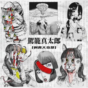 Shintaro Kago Instagram - SHINTARO KAGO HONG KONG SHOW
ROUND 2 TATTOO FANTASY
July 4-7 at Moon of silence

We have some HK tattoo artist cross over with Shintaro Kago art work.

@rika.loli Anime Tattoo Artist
Anima & Manga lover.

If you would like to receive a tattoo, please contact us to discuss the details.

駕籠真太郎 香港展
第二回 刺青大奇想
於7月4至7日在靜月舉行！
今次老師聯同幾位香港香港刺青師，
合作創造出一系列圖，給大家領取！

@rika.loli  動漫紋身師
鍾愛動漫文化，將漫畫人物細節巨細無遺表現在皮膚上。
如欲領取刺青，歡迎聯絡我們傾談細節。