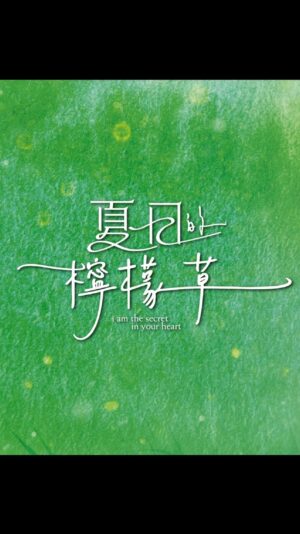 Shou Lou Instagram - 主演的電影終於來了…這次！

天菜vs地瓜
你要怎麼選？
8月2日 《夏日的檸檬草》