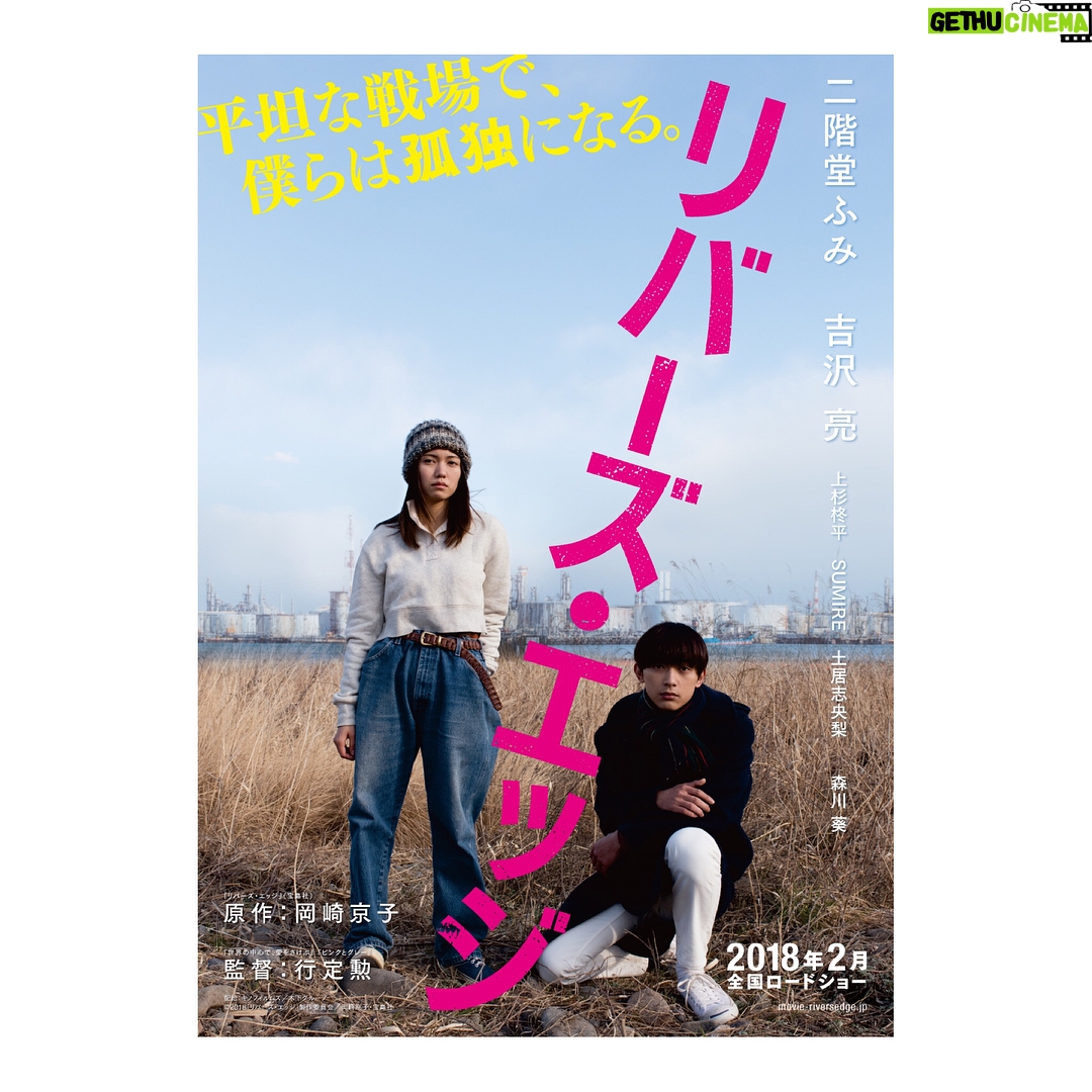 Shuhei Uesugi - 4.9K Likes - 映画「リバーズ・エッジ」
観音崎役を頂きました。
最高の現場でした。
水の中にいるのにずっと渇いている。そんな感覚の毎日でした。
お楽しみに。
2018年2月 全国ロードショー
原作:岡崎京子
監督:行定勲
出演:二階堂ふみ、吉沢亮、上杉柊平、SUMIRE、土居志央梨、森川葵